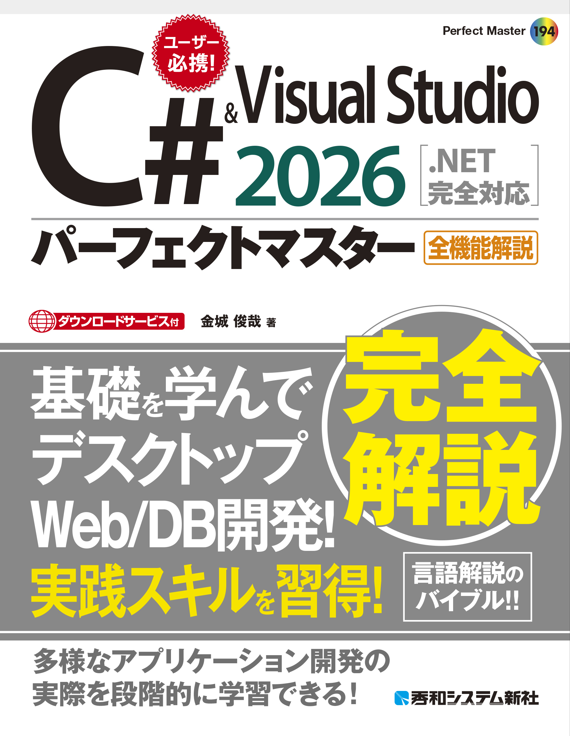 C# & Visual Studio2026パーフェクトマスター［.NET完全対応］