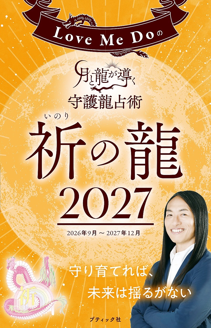 Love Me Doの月と龍が導く守護龍占術 2027 祈の龍
