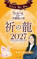 Love Me Doの月と龍が導く守護龍占術 2027 祈の龍
