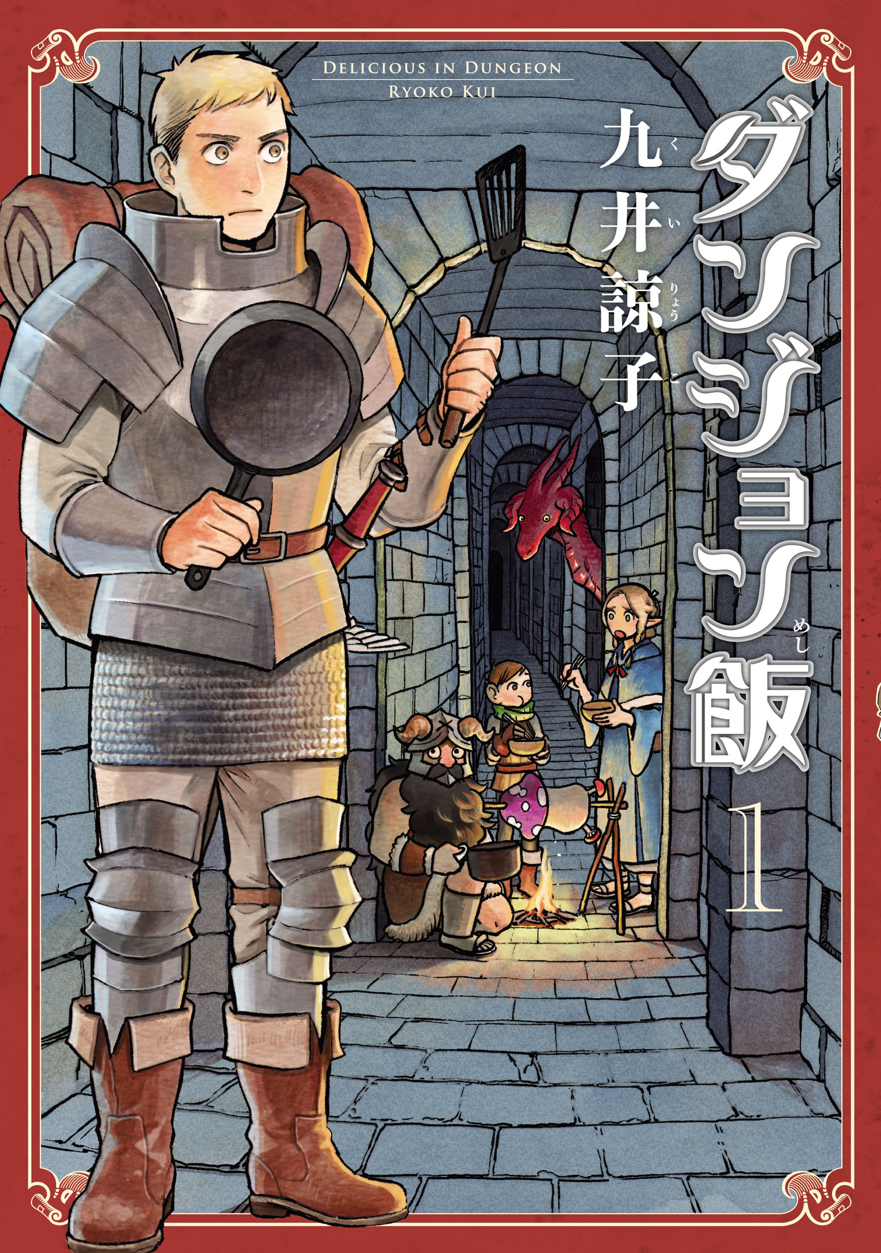 ダンジョン飯 1巻【期間限定 無料お試し版】
