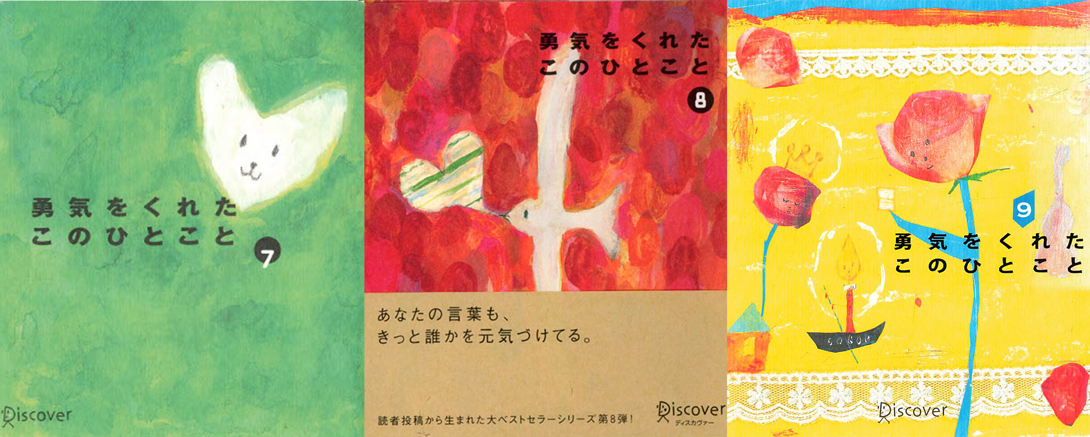 勇気をくれたこのひとこと 7,8,9 【3冊合本版】