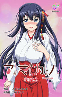 アマカノ【フルカラー成人版】