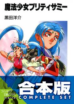 【合本版】魔法少女プリティサミー 全8巻