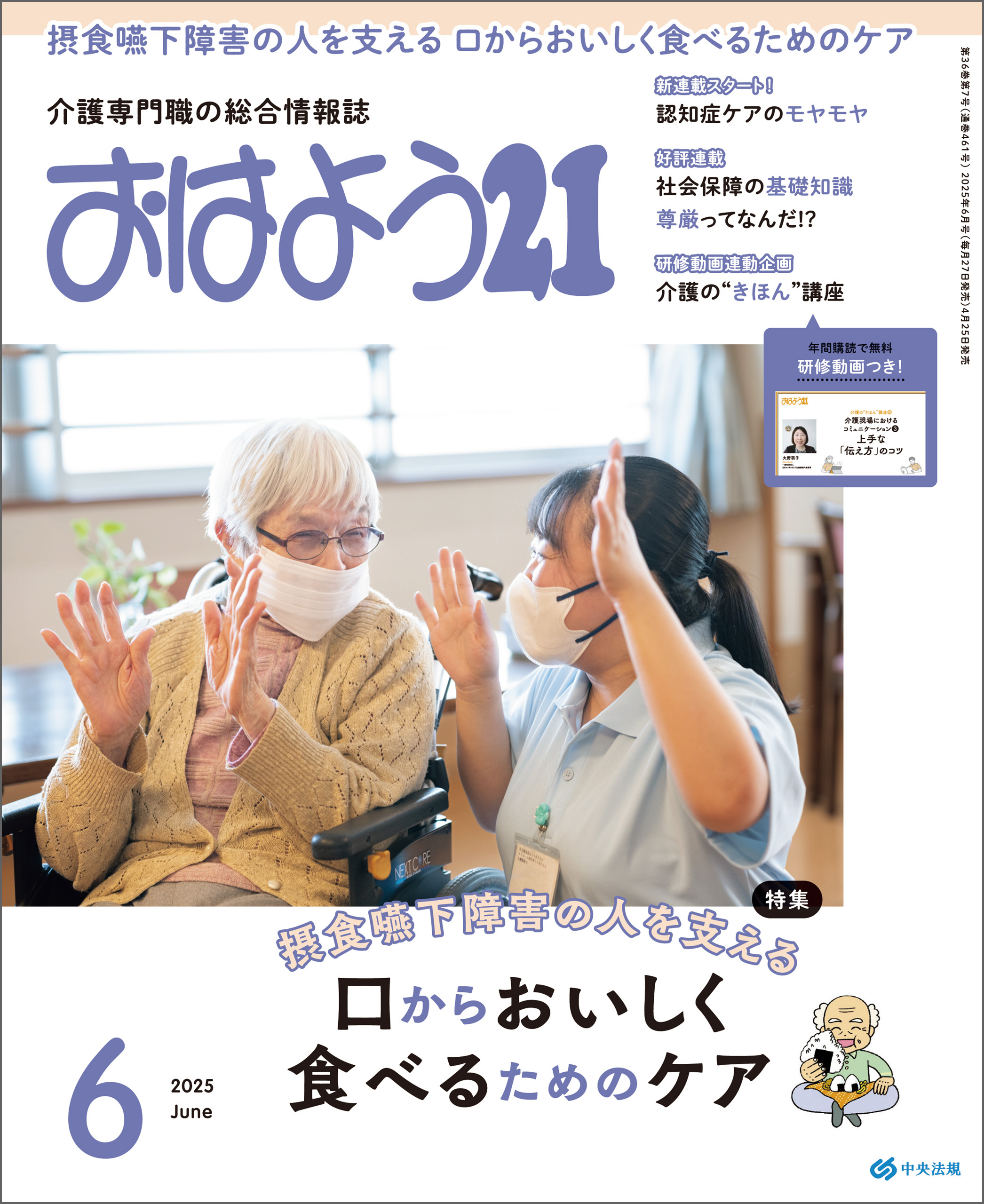 おはよう２１　2025年6月号