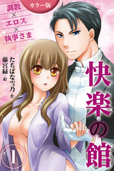 [カラー版]快楽の館～調教×エロス×執事さま 〈執事さまの甘美な誘惑〉1巻