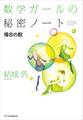 数学ガールの秘密ノート/場合の数