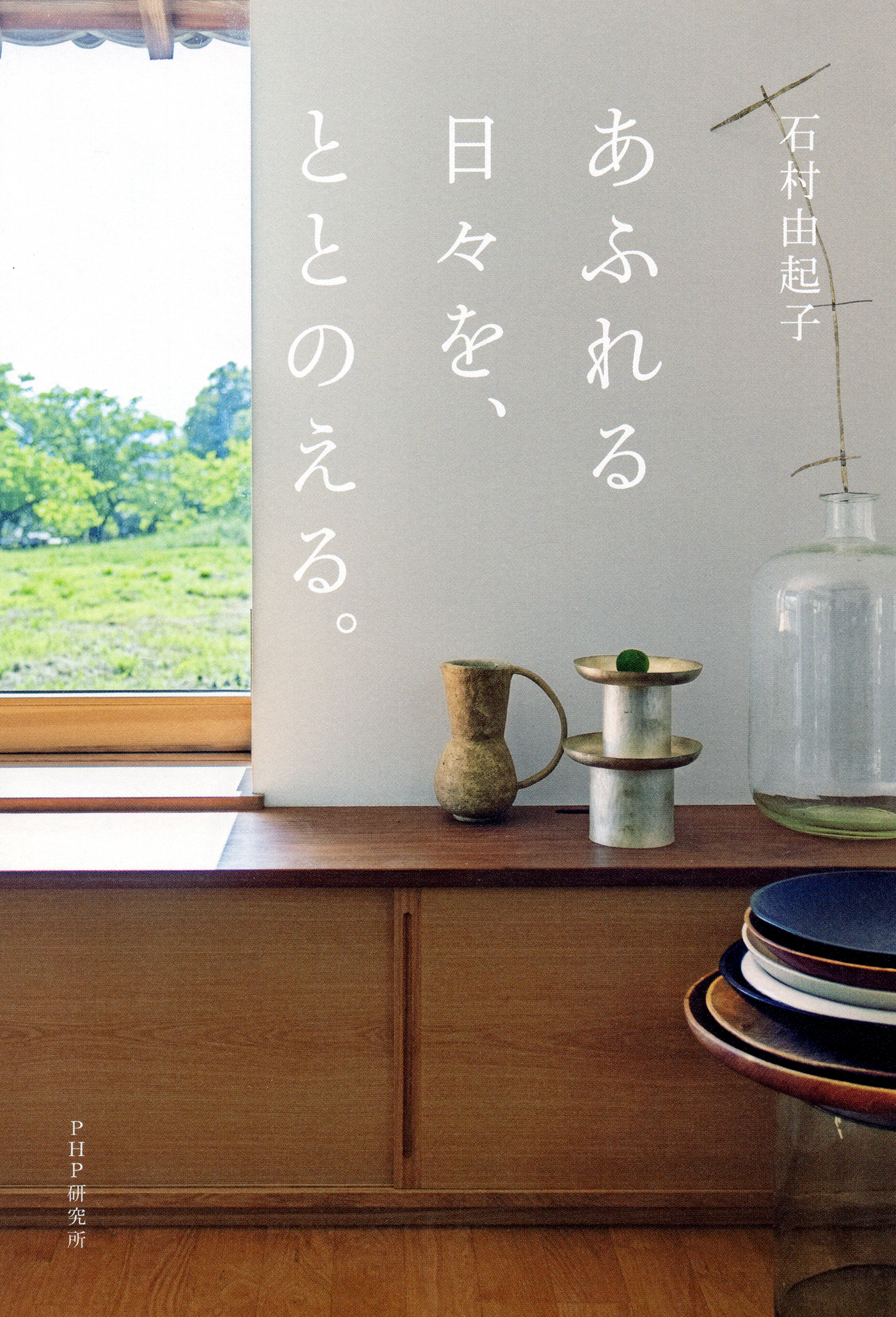 あふれる日々を、ととのえる。