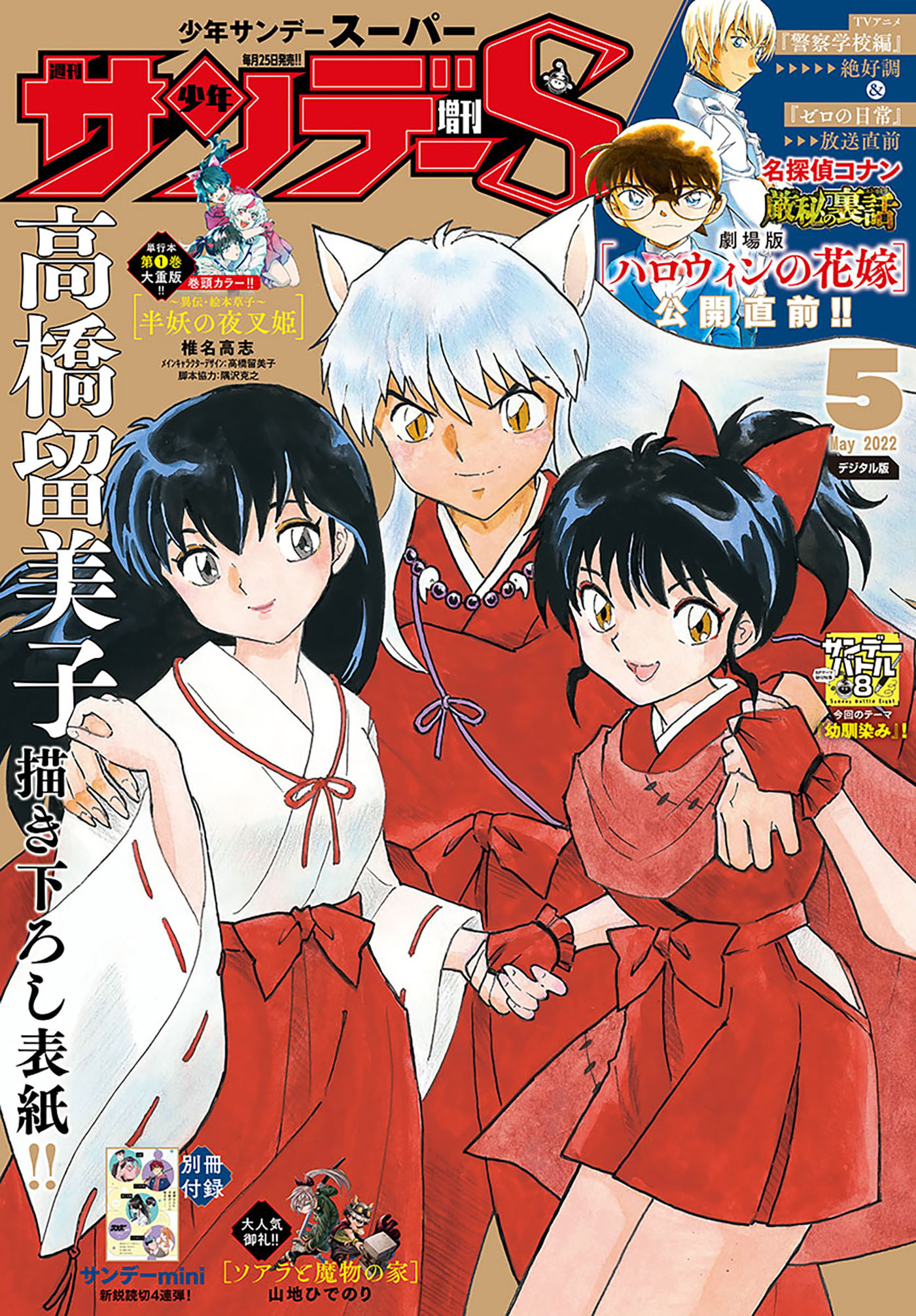 少年サンデーＳ（スーパー）　2022年5/1号(2022年3月25日発売)