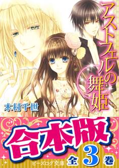 【合本版】アストフェルの舞姫 全3巻