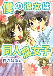 僕の彼女は同人腐女子