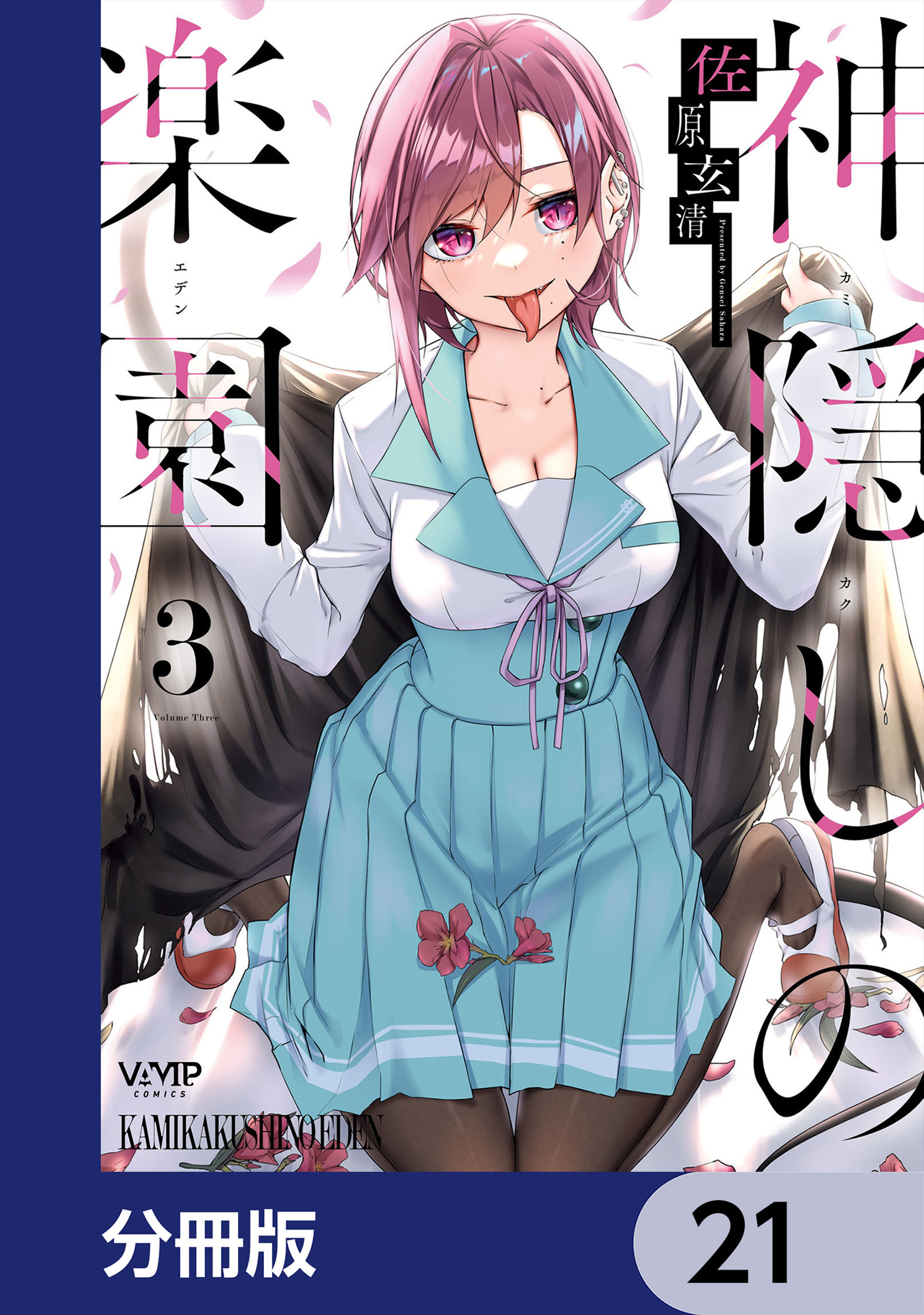 神隠しの楽園【分冊版】　21