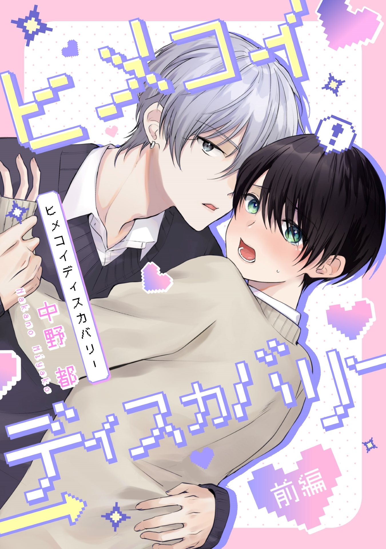 ヒメコイディスカバリー　前編【単話売】