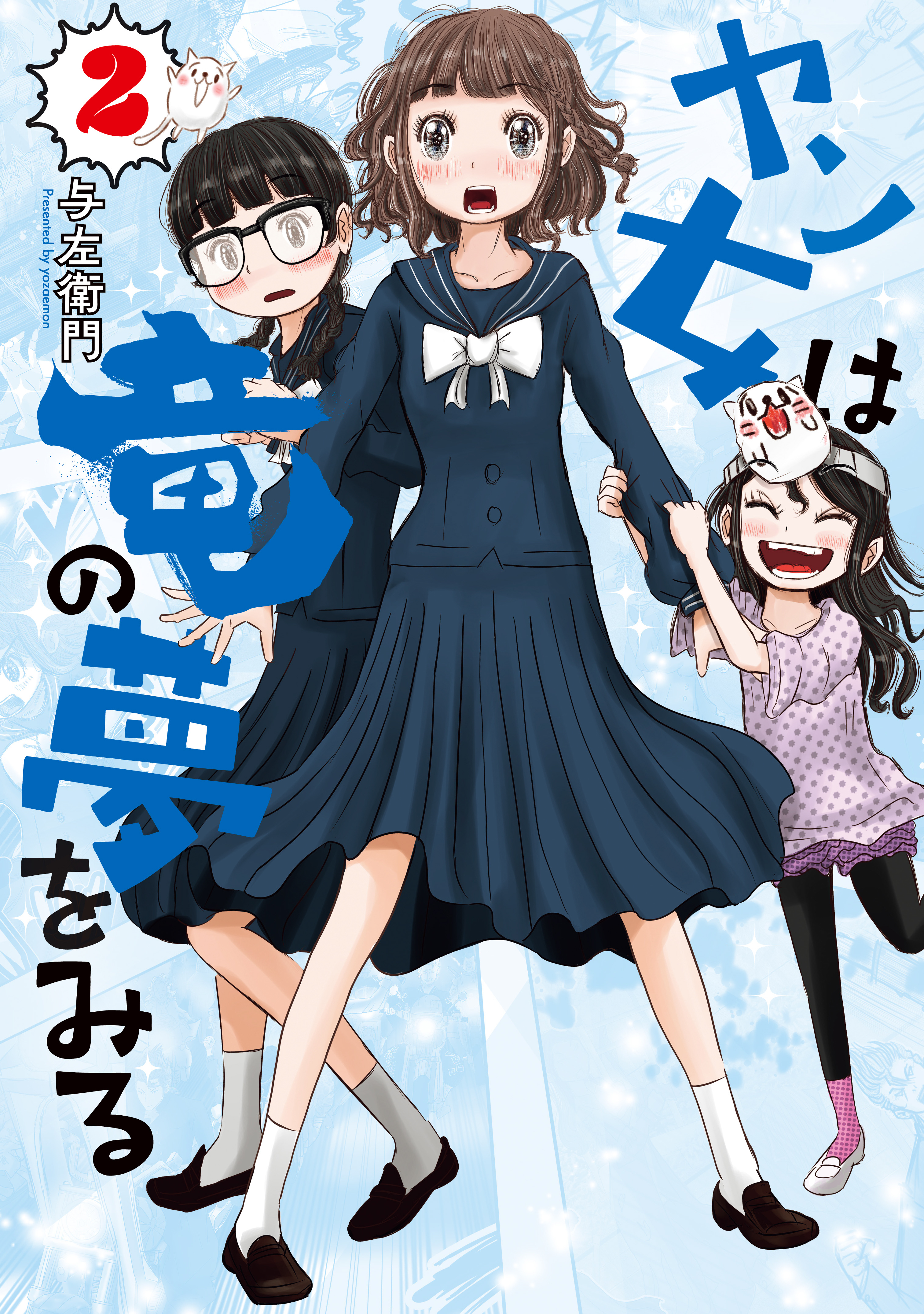 ヤン女は竜の夢をみる