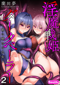 淫魔戦姫ダークベーラー ~闇に墜ちる乙女~(分冊版) 【第2話】