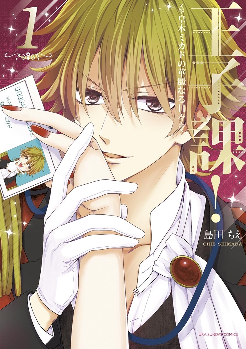 王子課！皇木ミカドの華麗なる日々　1