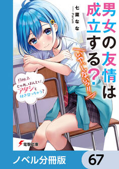 男女の友情は成立する?(いや、しないっ!!)【ノベル分冊版】 67