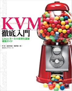 KVM徹底入門 Linuxカーネル仮想化基盤構築ガイド