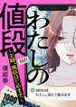 【期間限定 試し読み増量版 閲覧期限2026年5月5日】わたしの値段 ~主婦、風俗はじめます。~(1)