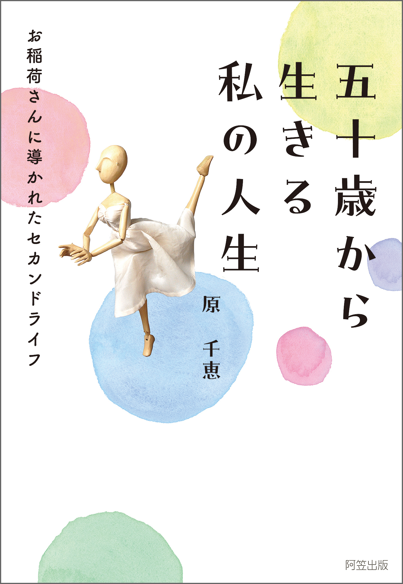 五十歳から生きる　私の人生　お稲荷さんに導かれたセカンドライ