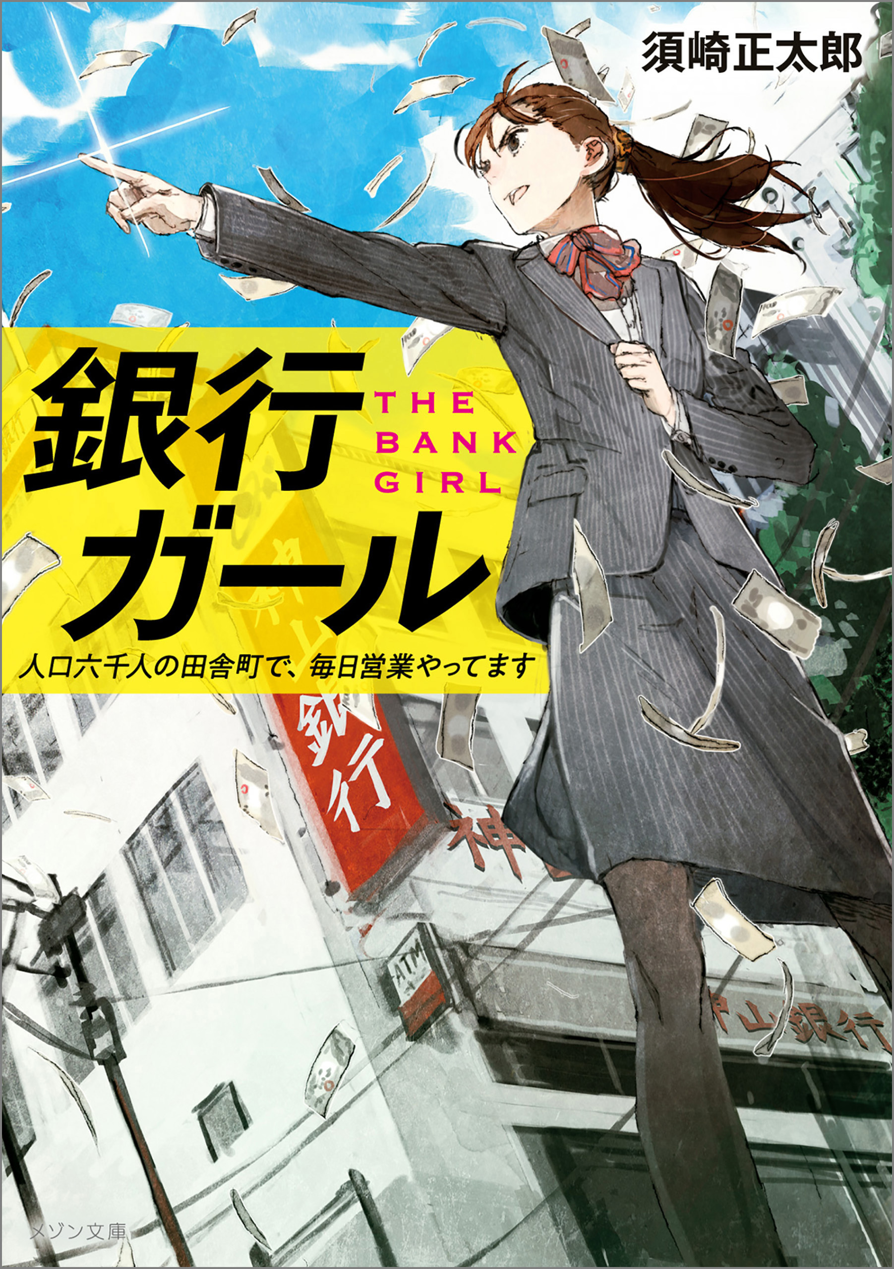 銀行ガール　人口六千人の田舎町で、毎日営業やってます