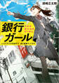 銀行ガール 人口六千人の田舎町で、毎日営業やってます