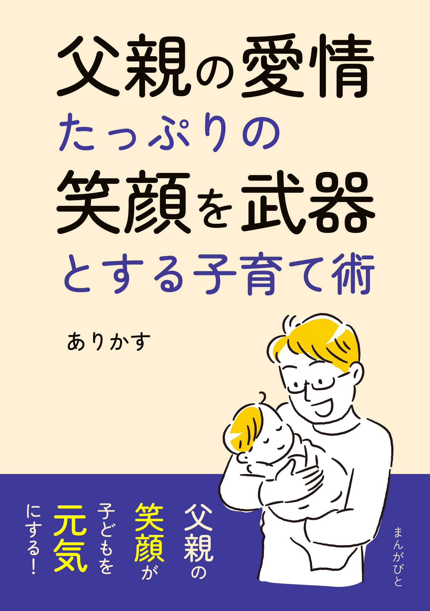 父親の愛情たっぷりの笑顔を武器とする子育て術。