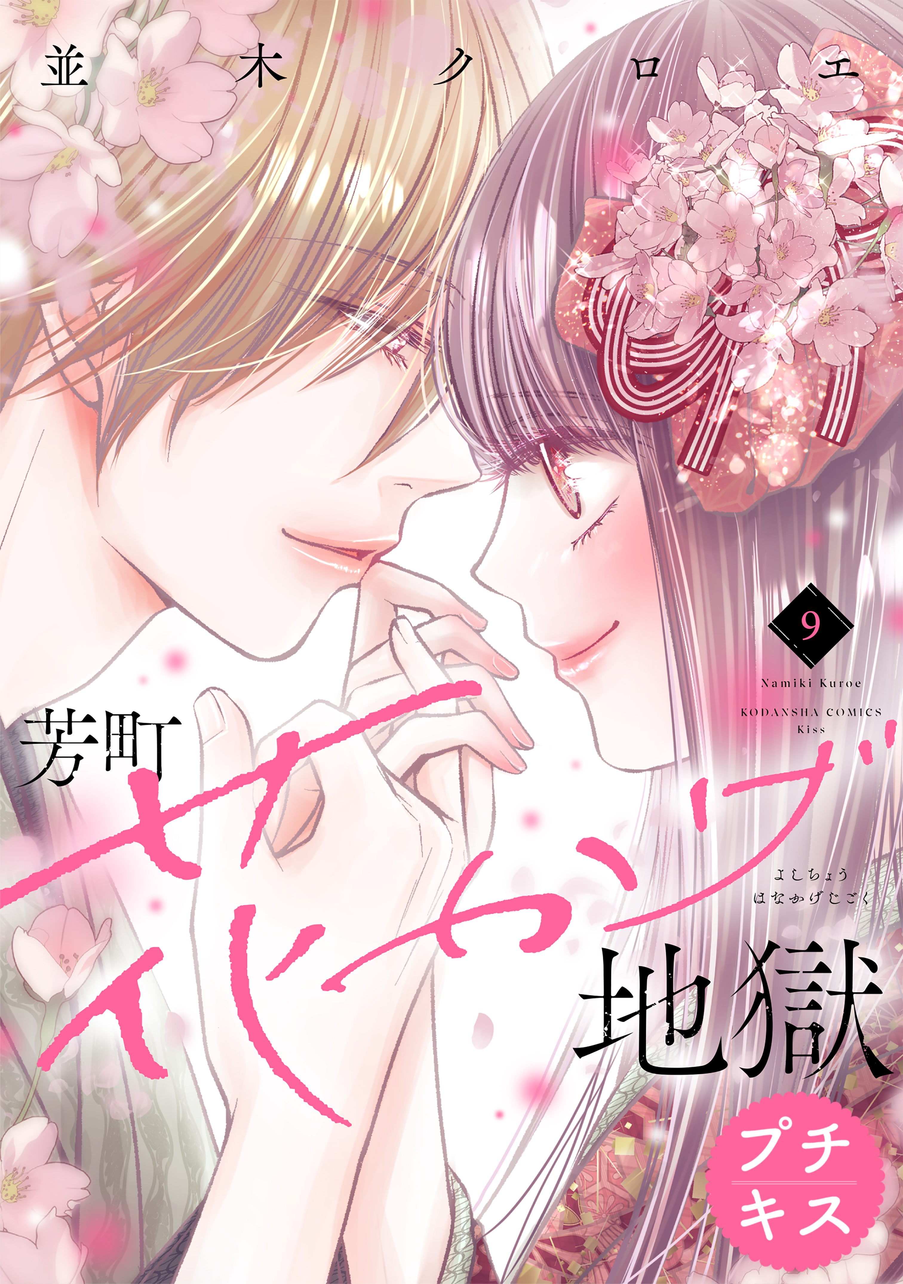 芳町花かげ地獄　プチキス（９）