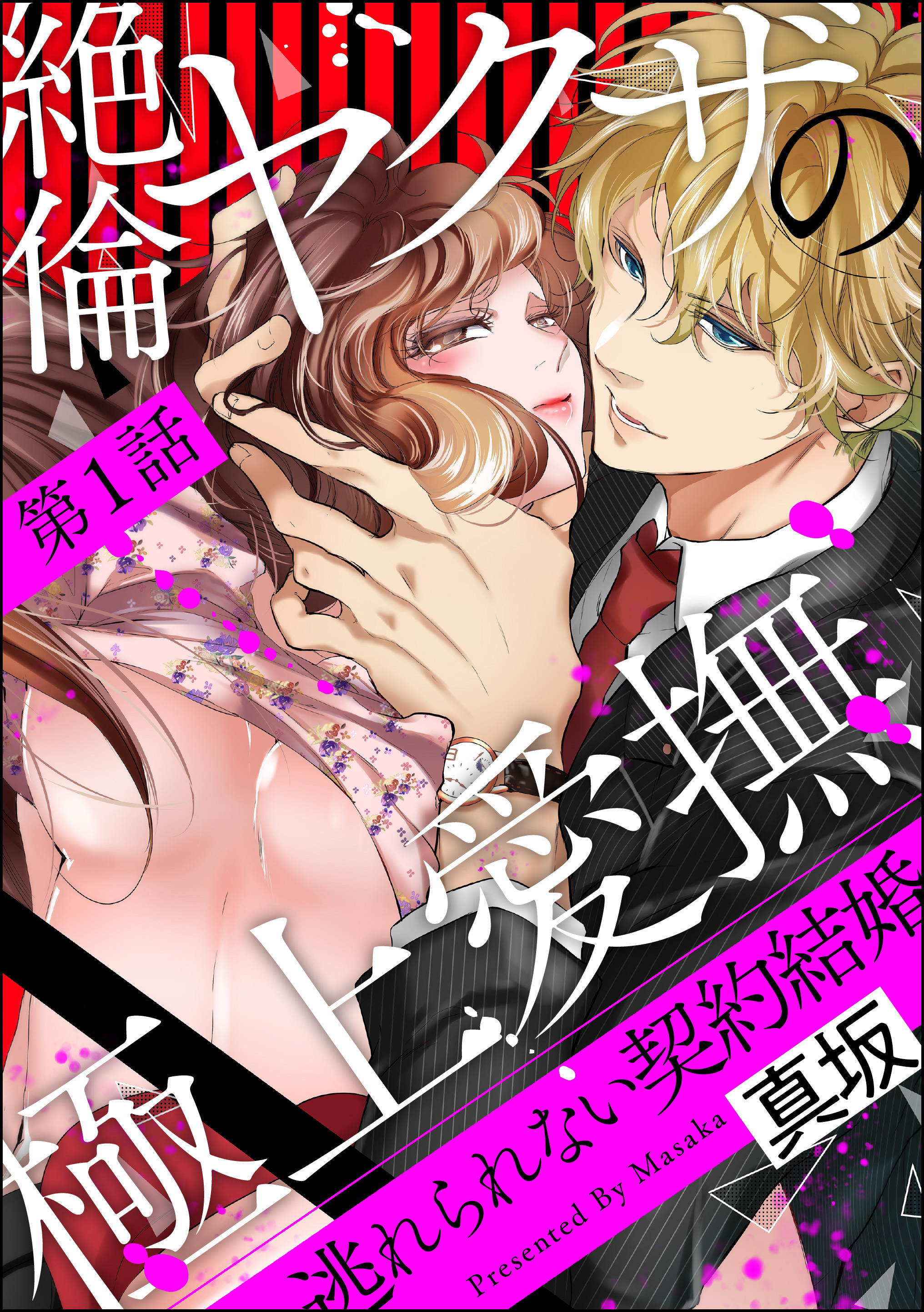 【期間限定　無料お試し版】絶倫ヤクザの極上愛撫 逃れられない契約結婚（分冊版）　【第1話】