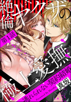 【期間限定 無料お試し版】絶倫ヤクザの極上愛撫 逃れられない契約結婚(分冊版) 【第1話】