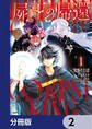 屍王の帰還 ~元勇者の俺、自分が組織した厨二秘密結社を止めるために再び異世界に召喚されてしまう~【分冊版】 2