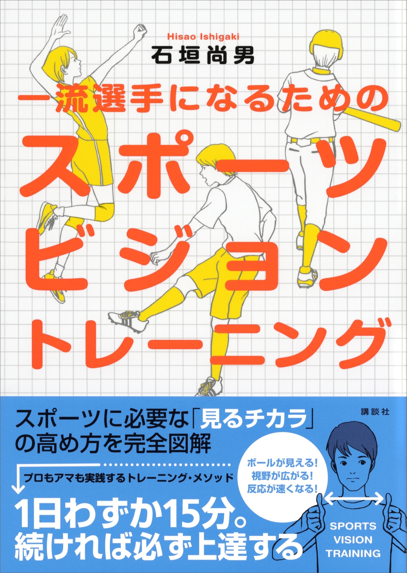一流選手になるためのスポーツビジョン　トレーニング