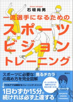 一流選手になるためのスポーツビジョン トレーニング