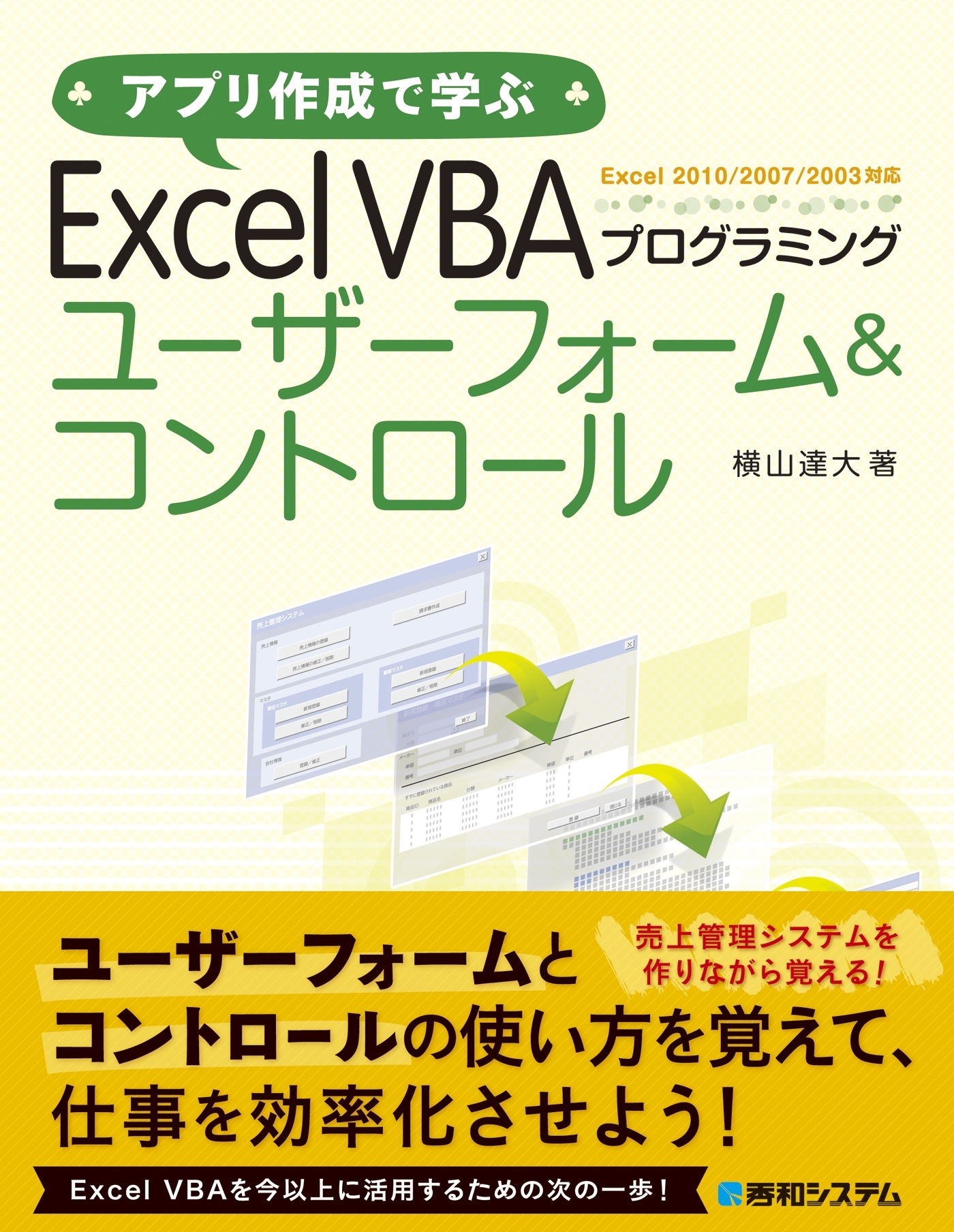 アプリ作成で学ぶ Excel VBAプログラミング ユーザーフォーム&コントロール