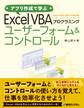 アプリ作成で学ぶ Excel VBAプログラミング ユーザーフォーム&コントロール