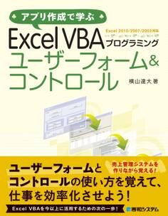アプリ作成で学ぶ Excel VBAプログラミング ユーザーフォーム&コントロール