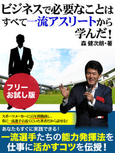 ビジネスで必要なことはすべて一流アスリートから学んだ!【フリーお試し版】