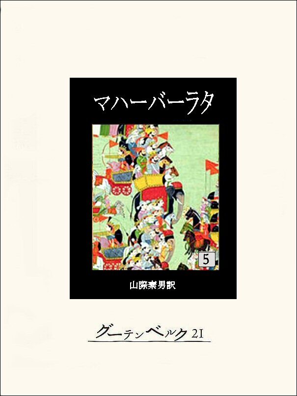 マハーバーラタ全巻(1-9巻 完結)|不詳,山際素男|人気漫画を無料で試し読み・全巻お得に読むならAmebaマンガ