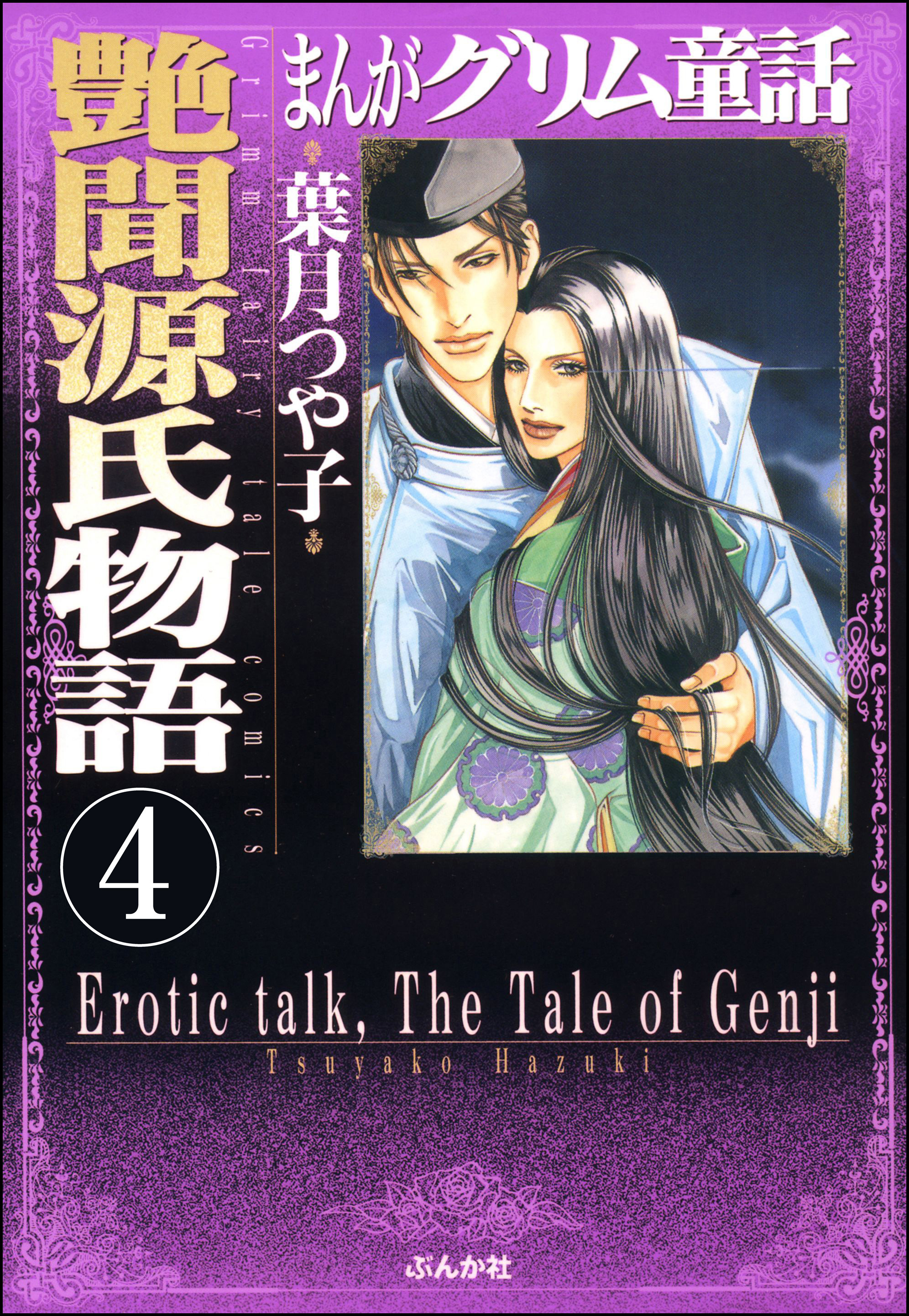 まんがグリム童話　艶聞源氏物語（分冊版）　【第4話】
