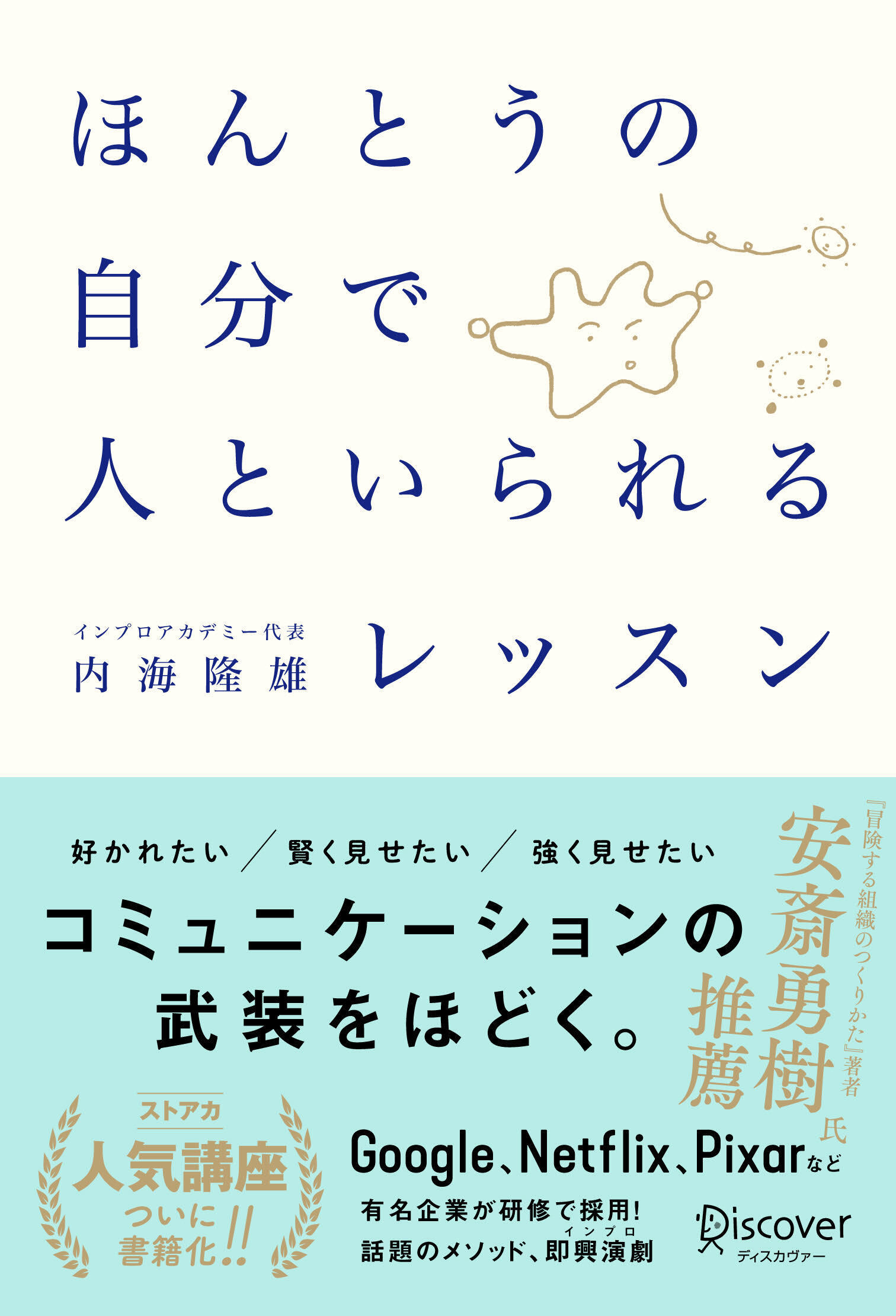 ほんとうの自分で人といられるレッスン