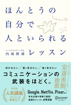 ほんとうの自分で人といられるレッスン