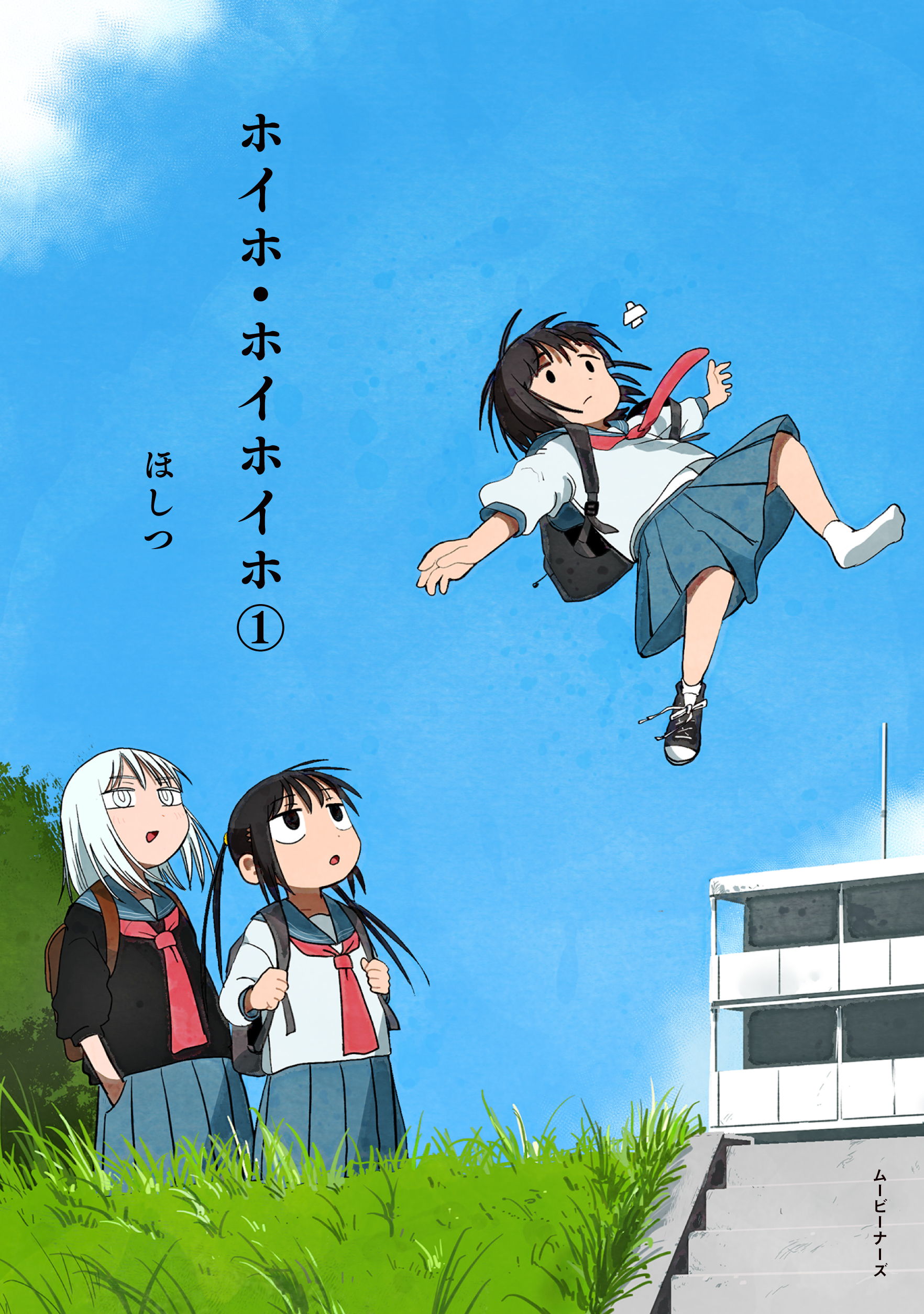 ホイホ・ホイホイホ