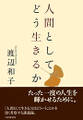 人間としてどう生きるか