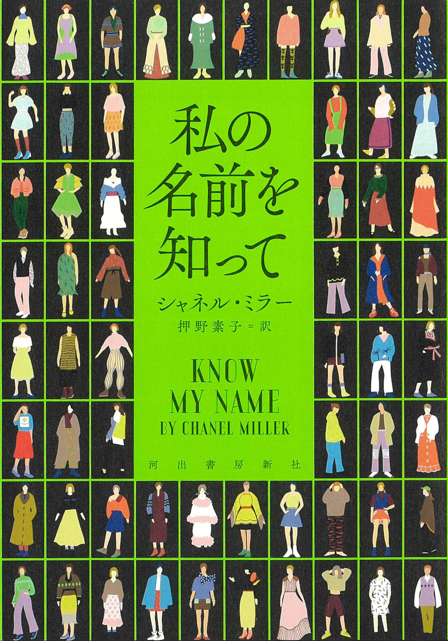 私の名前を知って