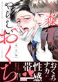 【期間限定 試し読み増量版 閲覧期限2026年1月6日】三森さんのやらしいおくち【単行本版/電子限定おまけ付き】