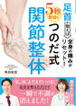 足首が整えば全身の痛みがリセット!5秒で即効くつのだ式関節整体