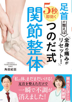 足首が整えば全身の痛みがリセット!5秒で即効くつのだ式関節整体