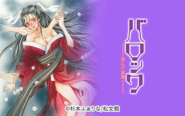 30話無料 バロック 歪んだ真珠 無料連載 Amebaマンガ 旧 読書のお時間です 30話無料 バロック 歪んだ真珠 無料連載 Amebaマンガ 旧 読書のお時間です