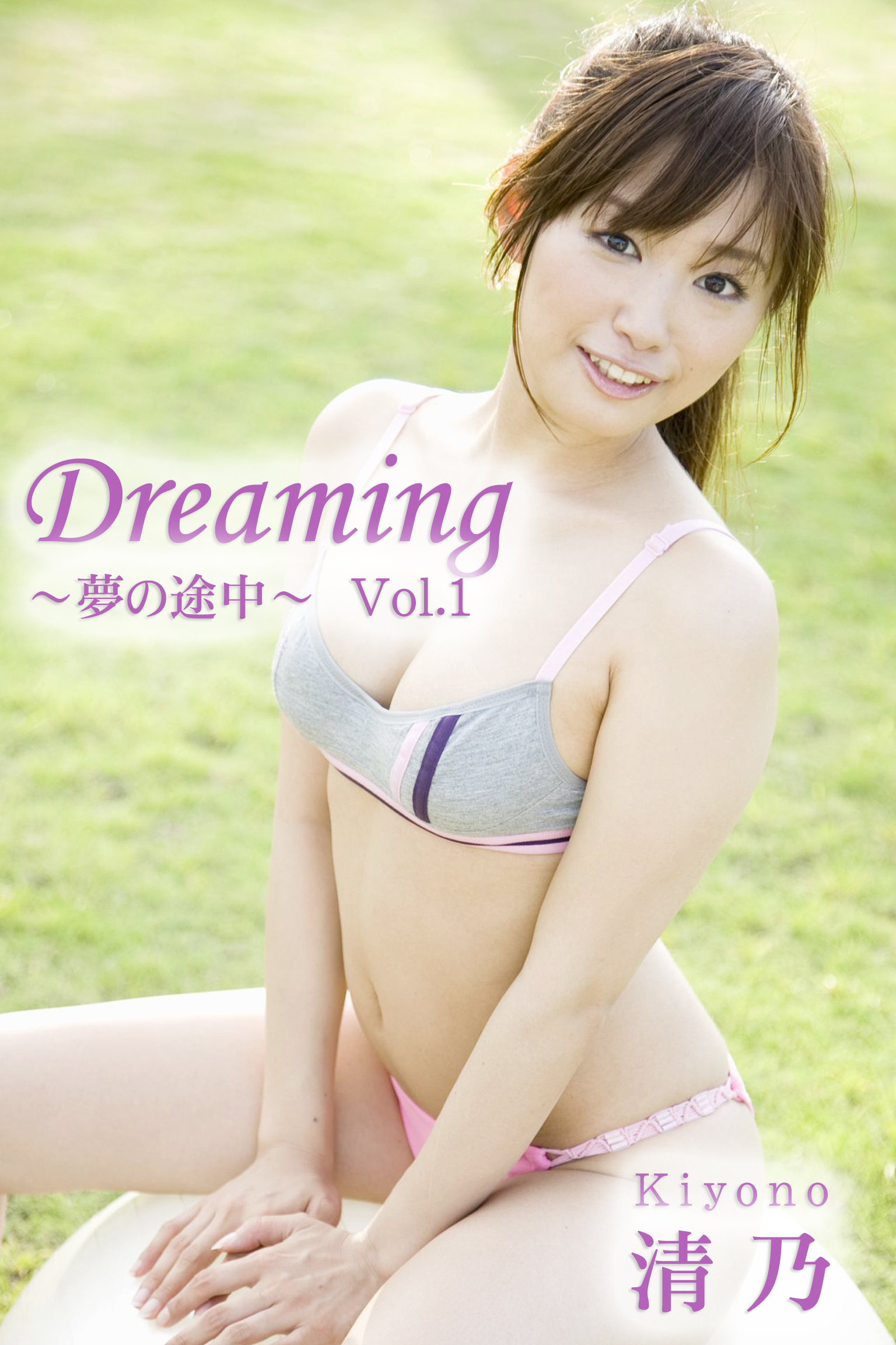 極上☆グラビアガールズ 清乃-Dreaming～夢の途中～Vol.1-