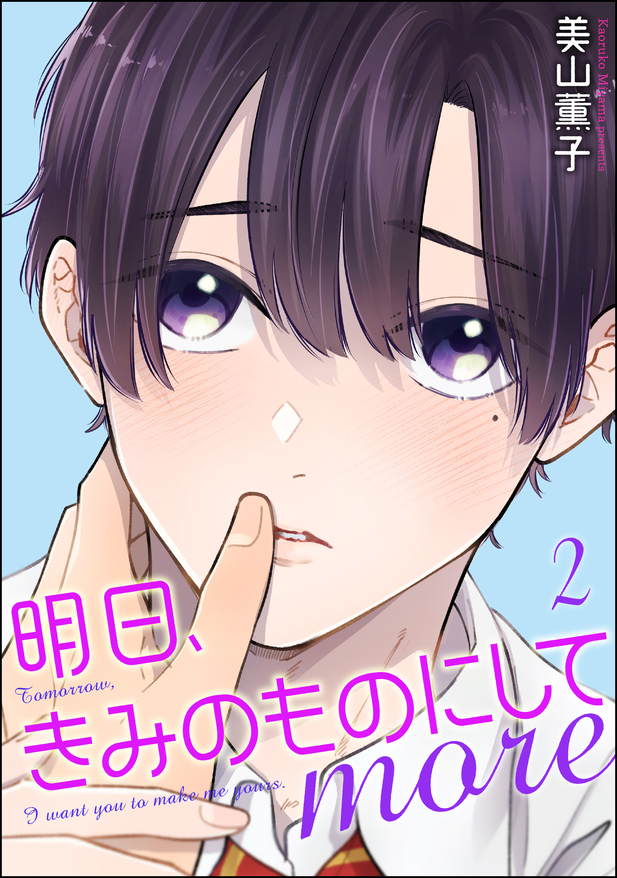 明日、きみのものにして more（分冊版）　【第2話】