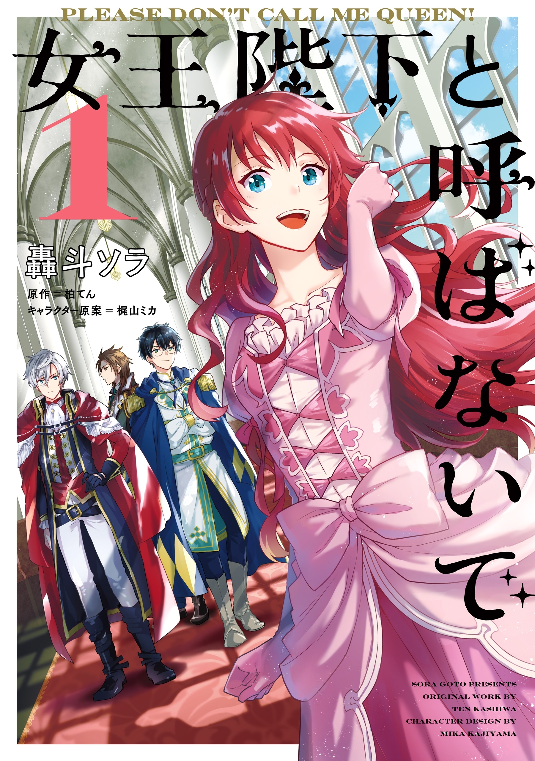 女王陛下と呼ばないで 1【期間限定 無料お試し版】